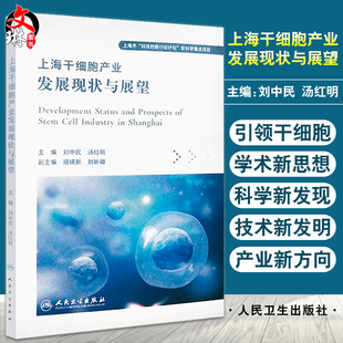 上海市科技创新行动计划软科学重点项目 刘中民 汤红明主编 社9787117329965 人民卫生出版 现货 正版 上海干细胞产业发展现状与展望