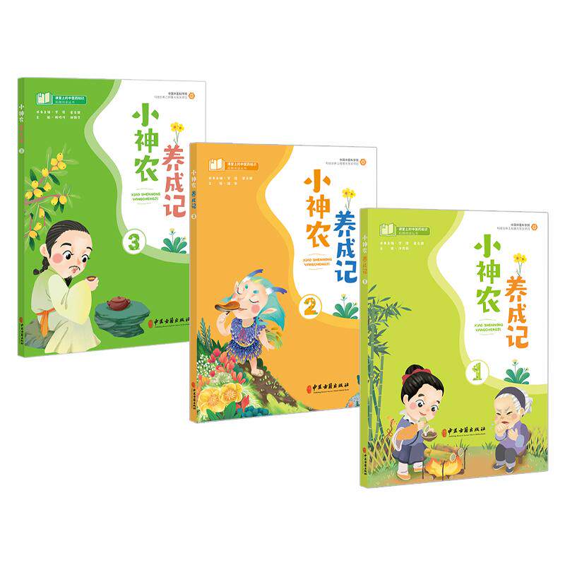 【套装三册】小神农养成记 许莉莉 主编 课堂上的中医药知识拓展阅读丛书 中医药学文化小学课外读物 中医古籍出版社9787515223186