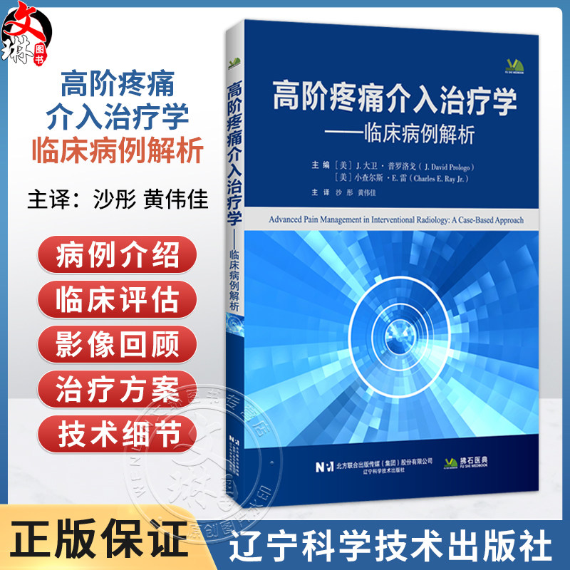 高阶疼痛介入治疗学 临床病例解析 附视频 沙彤 黄伟佳 主译 全书涵盖脊柱介入 神经阻滞 消融治疗等内容 辽宁科学技术出版社