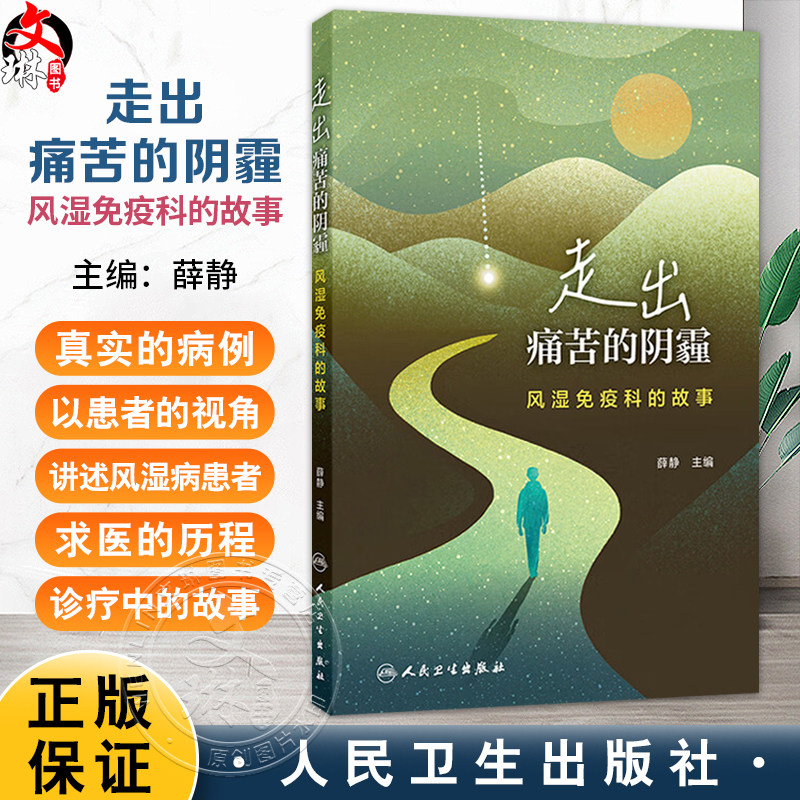 走出痛苦的阴霾：风湿免疫科的故事 薛静 以患者的视角讲述风湿病患者在求医过程中遇到的常见困扰 9787117377218人民卫生出版社