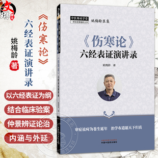 《伤寒论》六经表证演讲录 姚梅龄 著 学习麻黄汤证的意义 伤寒病的疾病原理 疾病分类 起病经过 临床表现等 中国中医药出版社