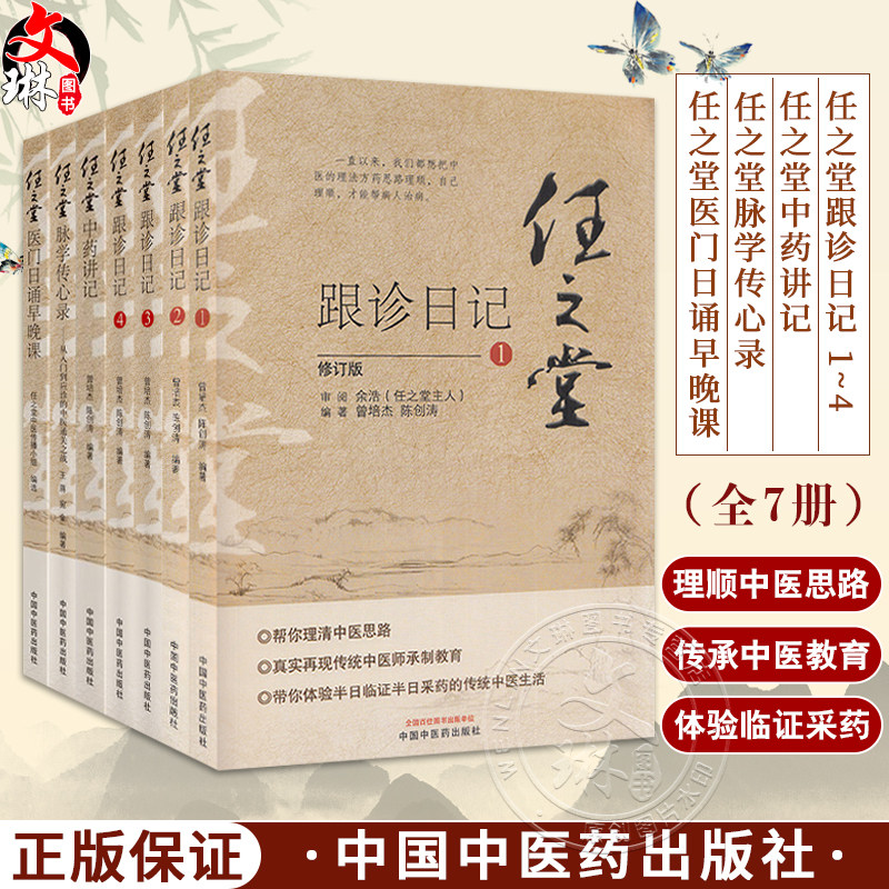 全7册 任之堂跟诊日记1234+任之堂脉学传心录+医门日诵早晚课+中药讲记 曾培杰 陈创涛 中医学 中医入门临床思路 中国中医药出版社
