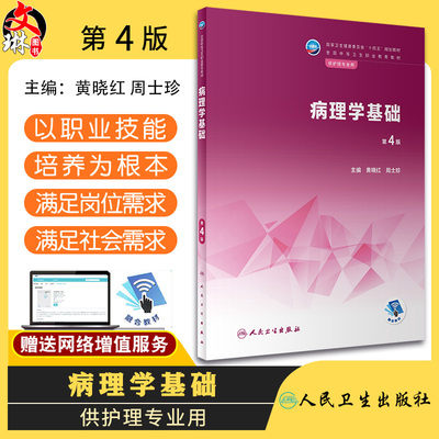 病理学基础第4版十四五教材