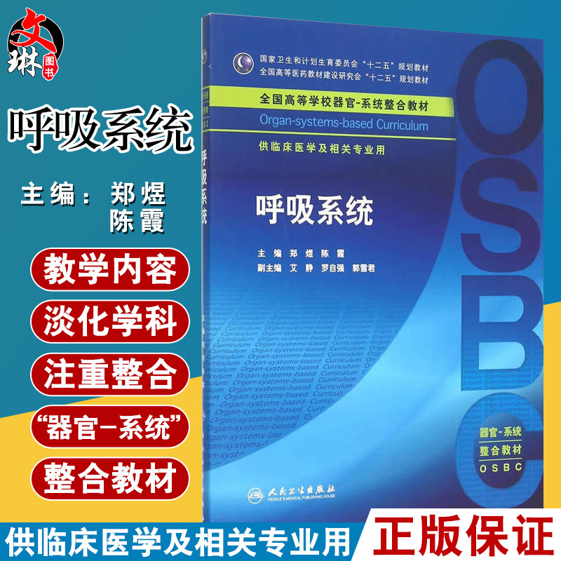 呼吸系统 郑煜 陈霞主编 人民卫生出版社 本科器官系统整合教材呼吸系统供临床医学及相关专业用 全国高等学校器官系统整合教材