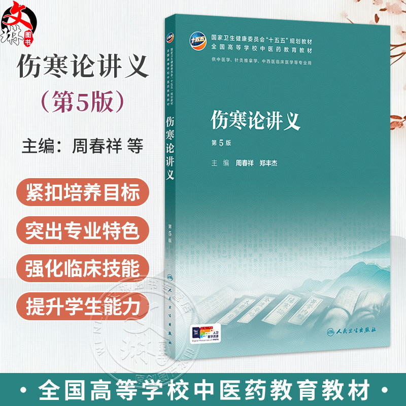 伤寒论讲义 第5五版 周春祥 郑丰杰 十五五规划教材 全国高等学校中医药教育教材 供中医学、针灸推拿学 等专业用 人民卫生出版社