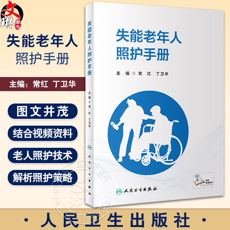 失能老年人照护手册附临床操作