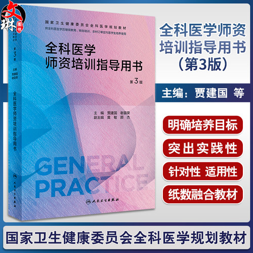 全科医学师资培训指导用书第3版