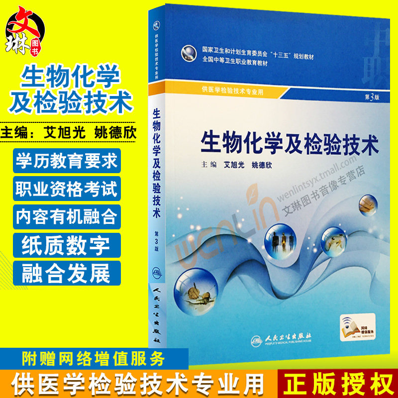 【包邮】正版 生物化学及检验技术 第3版 供医学检验技术专业用 赠网络增值服务 艾旭光 姚德欣主编 人民卫生出版社