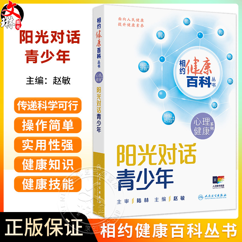 阳光对话青少年 相约健康百科丛书 赵敏 主编 聚焦青少年心理健康 从青少年自身出发为青少年心理问题答疑解惑 人民卫生出版社