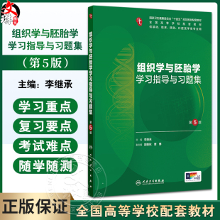 组织学与胚胎学学习指导与习题集 第5五版 十四五规划教材配套教材全国高等学校配套教材 李继承 供基础临床预防口腔医学类专业用