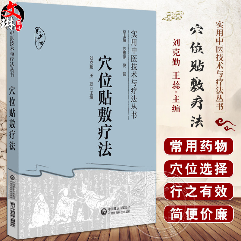 穴位贴敷疗法实用中医技术与疗法