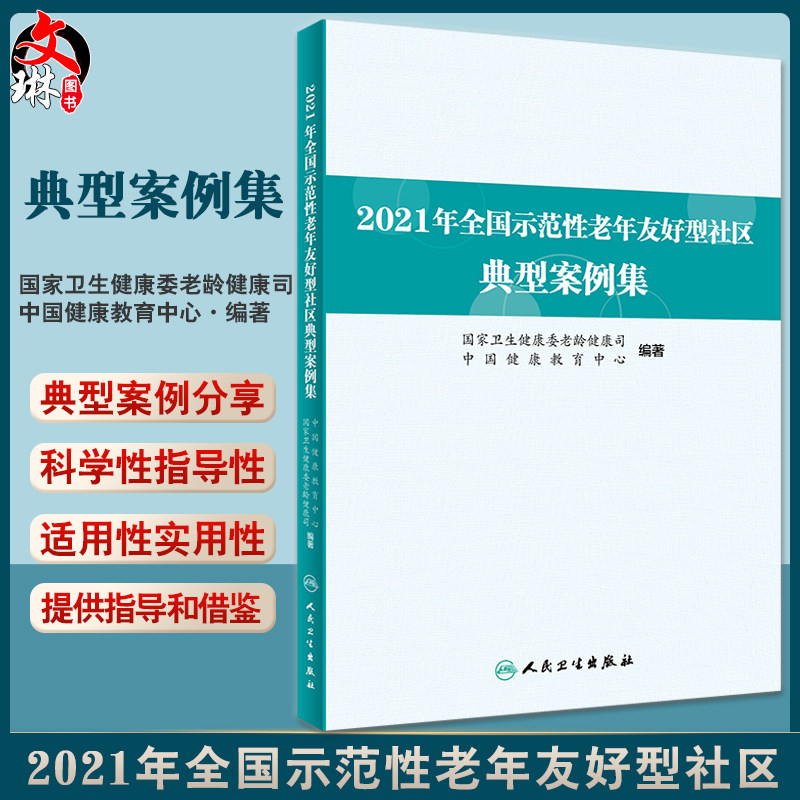 2021年全国示范性老年友好型社区典型案例集 国家卫生健康委老龄健康司 中国健康教育中心编 工作指导人民卫生出版社9787117343732