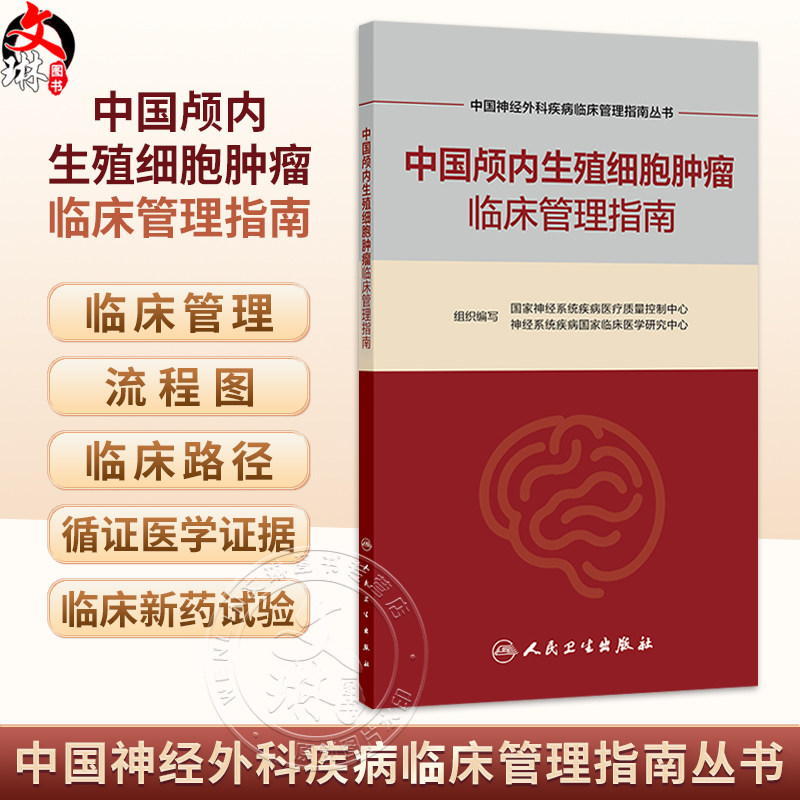 中国颅内生殖细胞肿瘤临床管理指南 中国神经外科疾病临床管理指南丛书 国家神经系统疾病医疗质量控制中心 人民卫生出版社