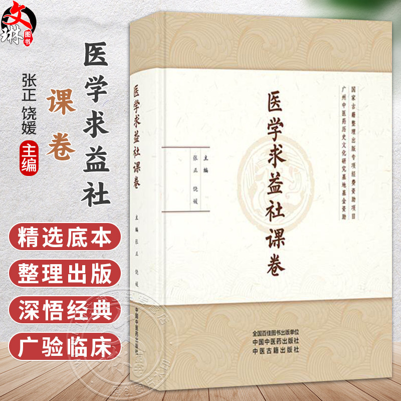 医学求益社课卷 张正 饶媛 主编 草创章程谨列于后 医学求益社联课留稿序 中医书 临床医学 9787513296960 中国中医药出版社