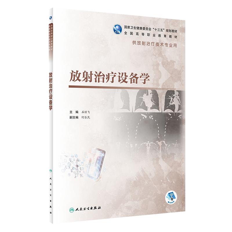 正版 放射治疗设备学 石继飞主编 高等职业教育教材 人民卫生出版社 供放射治疗技术专业用 放射治疗仪器 高等职业教育教材