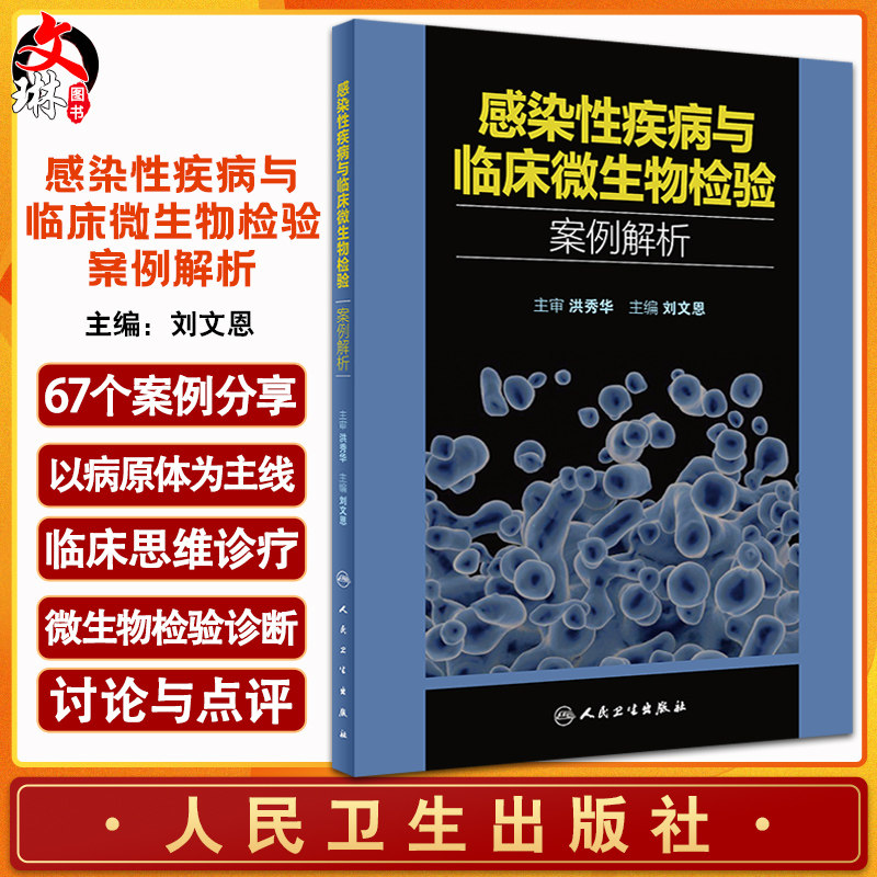 感染性疾病与临床微生物检验案