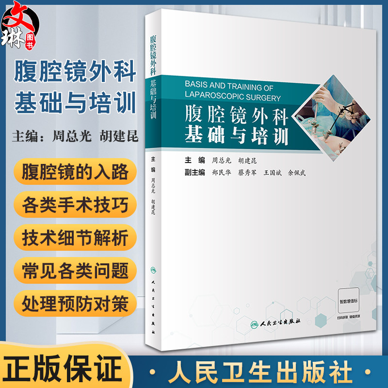 腹腔镜外科基础与培训基本技能