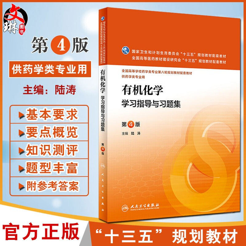 有机化学指导习题集陆涛主编