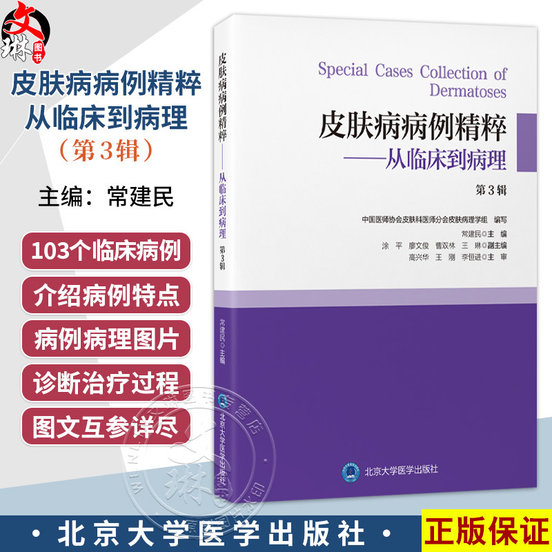 皮肤病病例精粹从临床到病理 第3辑 常建民 将病理上非常精彩及典型的病例集结成册 供年轻的皮肤科医生们学习 北京大学医学出版社