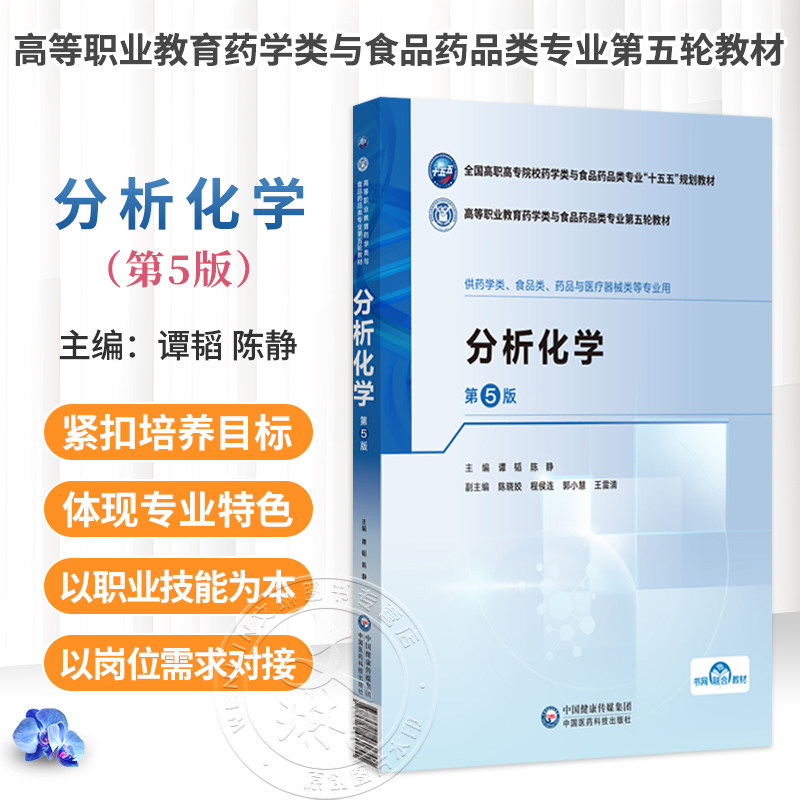 分析化学 第5五版 谭韬 陈静 十五五规划教材 高等职业教育药学类与食品药品类专业第五轮教材 9787521461701中国医药科技出版社