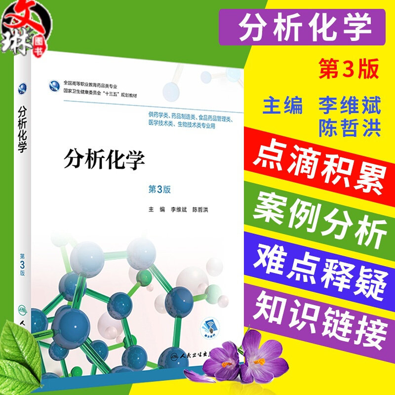 分析化学 第三3版 全国高等职业教育药品类专业 李维斌 陈哲洪主编 人民卫生出版社 9787117256346 供药学类 药品制造类专业用