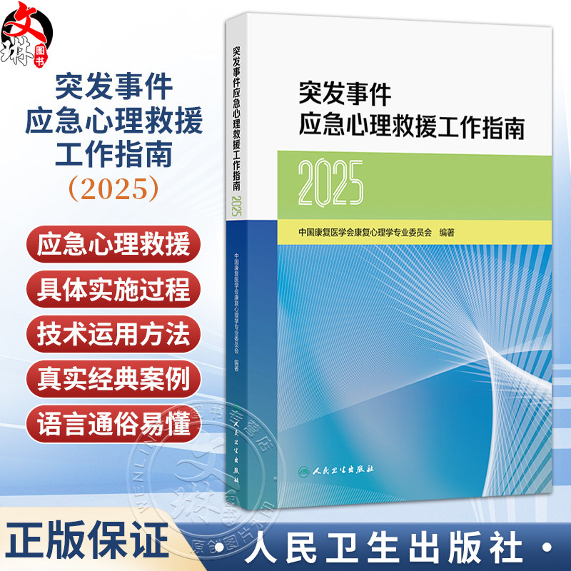 突发事件应急心理救援工作指南(2025)中国康复医学会康复心理学专业委员会编著 卫生应急 9787117400565 人民卫生出版社