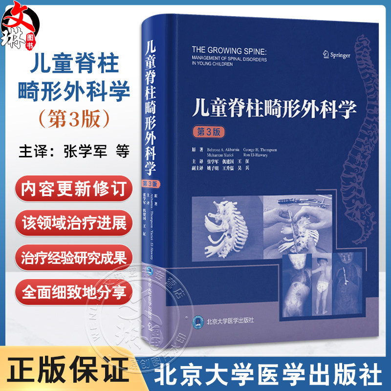 儿童脊柱畸形外科学第3三版 张学军 仉建国 王征儿童脊柱发育手术治疗患者照护先天畸形精准评估 北京大学医学出版社9787565933950