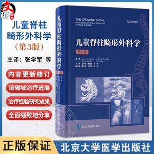 北京大学医学出版 儿童脊柱畸形外科学第3三版 王征儿童脊柱发育手术治疗患者照护先天畸形精准评估 仉建国 社9787565933950 张学军