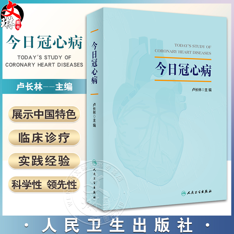 今日冠心病 卢长林主编 冠心病知识理论临床诊疗参考书 无创检查方法心电图检查康复治疗慢性病管理 人民卫生出版社9787117345972