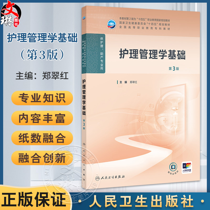 护理管理学基础 第3三版 十四五规划教材全国高等职业教育专科教材 郑翠红主编 供护理助产专业用 9787117371605人民卫生出版社