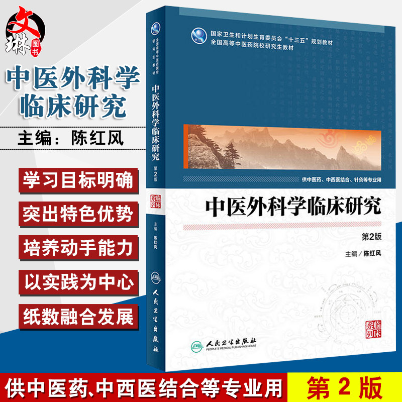 正版 中医外科学临床研究第2版 供中医药、中西医结合等专业用 ‘十三五’规划教材 陈红风主编 人民卫生出版社9787117248945