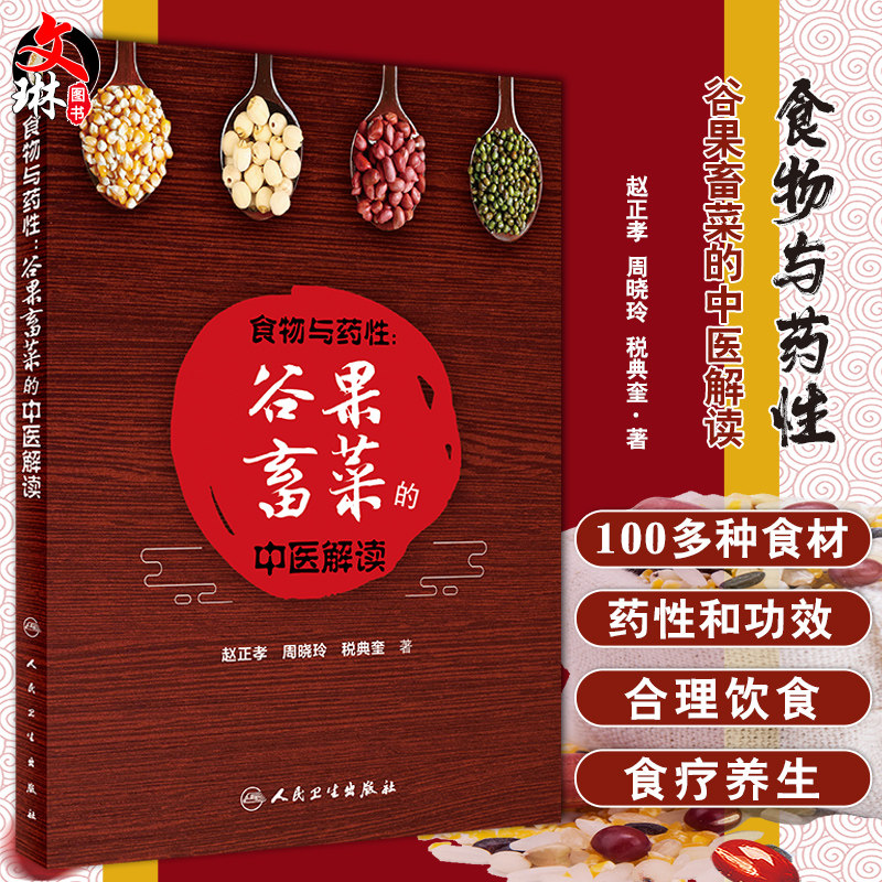 正版 食物与药性谷果畜菜的中医解读 赵正孝 周晓玲 税典奎著 药性赋食疗中医药食同源饮食朮养生食品科普书籍人卫版97