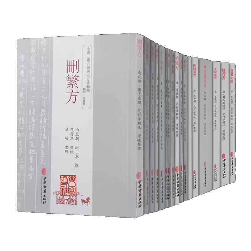 【全18册】全汉三国六朝唐宋方书辑稿 中医古籍出版社9787515214719