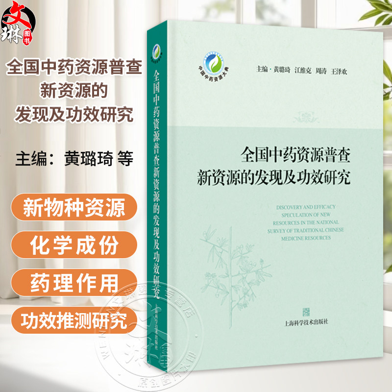全国中药资源普查新资源的发现及功效研究 黄路琦 可供中药学中药资源学等相关学科的研究人员和实践者参考阅读上海科学技术出版社