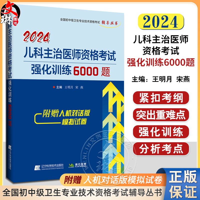 2024儿科主治医师资格考试