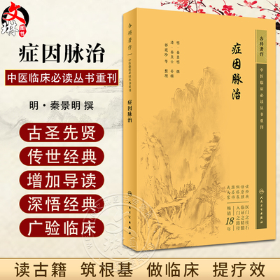 症因脉治 中医临床必读丛书重刊  秦景明撰  临床常见病证43种对每种病证辨症求因审脉施治症因脉治人民卫生出版社