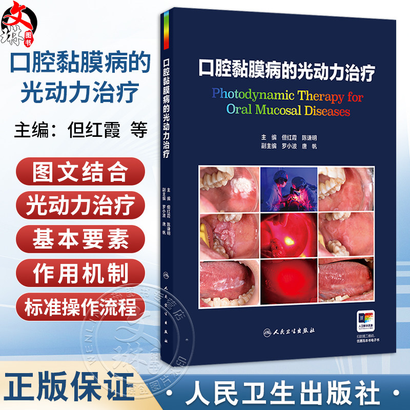 口腔黏膜病的光动力治疗 但红霞 陈谦明 详细介绍了口腔黏膜病光动力治疗的标准操作流程 不良反应及特殊病例的处理人民卫生出版社