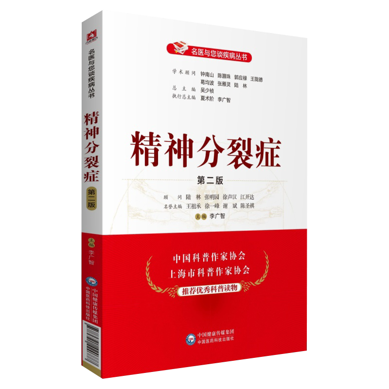 正版 精神分裂症 第二版 名医与您谈疾病丛书 李广智 主编 精神分裂症诊治预防问题解答 中国医药科技出版社 9787521420777