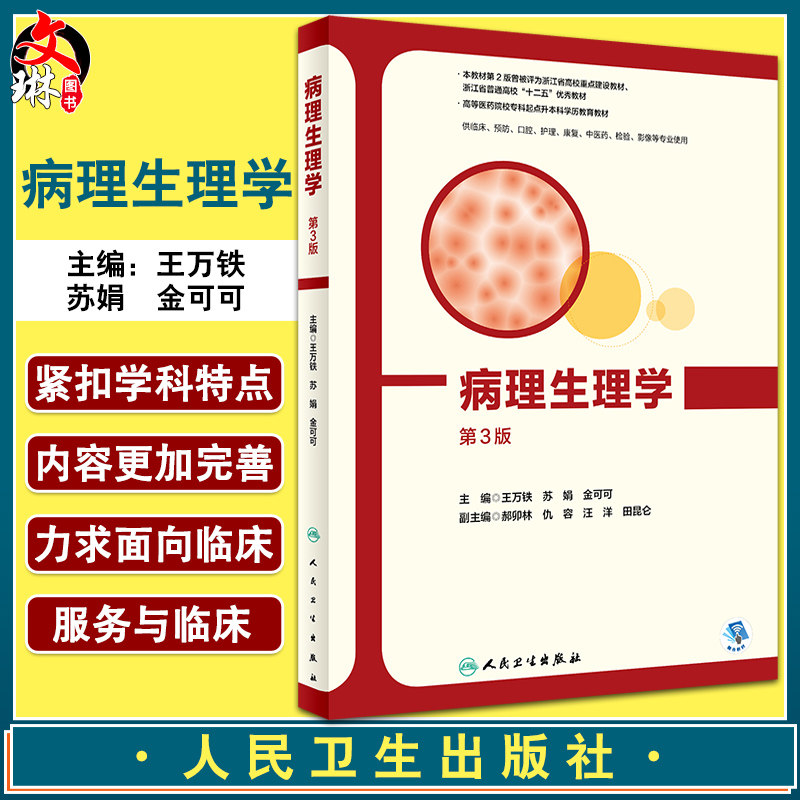病理生理学 第3版高等医药院校专科起点升本科学历教育教材 王万铁 苏娟 金可可 供临床预防专业人民卫生出版社9787117328067