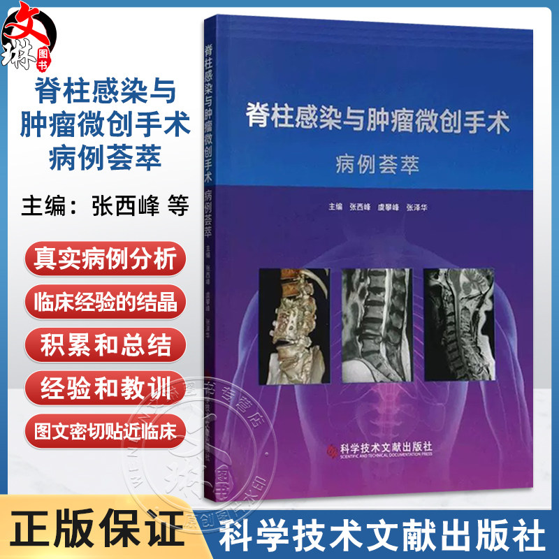 脊柱感染与肿瘤微创手术病例荟萃 张西峰 虞攀峰 张泽华 主编 9787523522974科学技术文献出版社