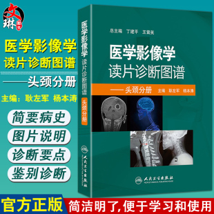 医学影像学读片诊断图谱头颈分册 头颈胸腹骨肌部放射医学超声诊断学影像解剖学胸部影像学x线读片指南磁共振ct诊断人民卫生出版社