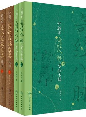 孙朝宗奇经八脉学验专辑 全2册+孙朝宗医论医话医案辑要 全2册 孙氏医学丛书 专病辨治思路与用药经验 孙朝宗 著 人民卫生出版社