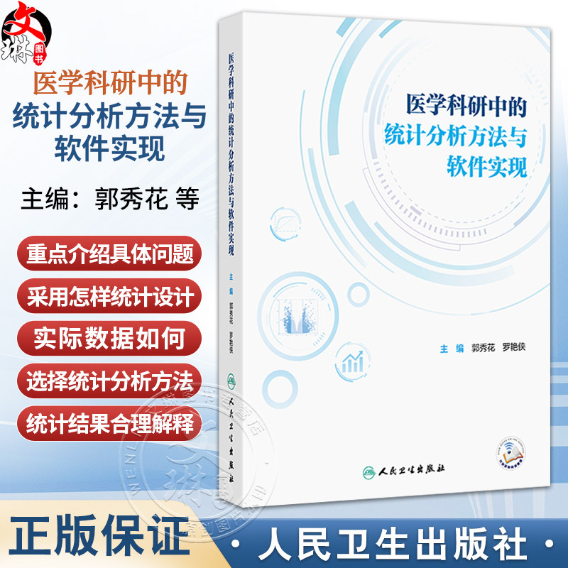 医学科研中的统计分析方法与软件实现 郭秀花 罗艳侠 主编 内容涵盖医学统计学和医学科研方法学等 9787117382441人民卫生出版社