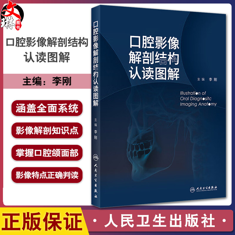 口腔影像解剖结构认读图解 李刚 口腔颌面部影像判读 临床技术口内片曲面体层片与口腔颌面锥形束CT 人民卫生出版社9787117360913