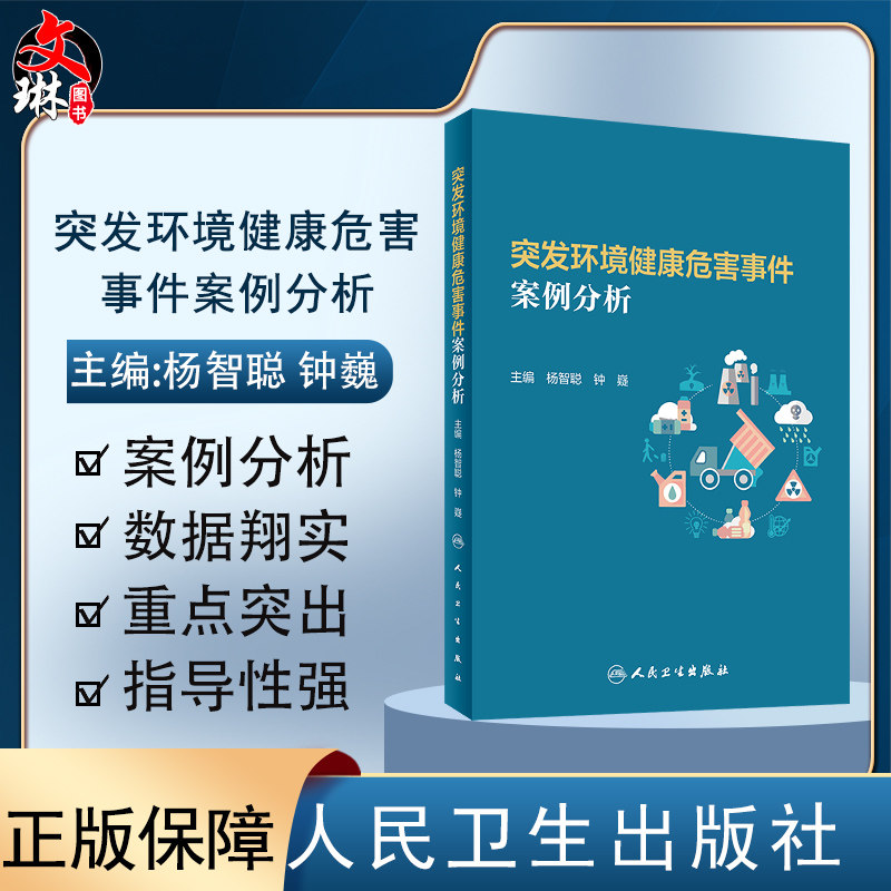 突发环境健康危害事件案例分析 杨智聪 钟嶷 主编 环境因素引发的突发事件的实际处置技能方法 人民卫生出版社9787117314756
