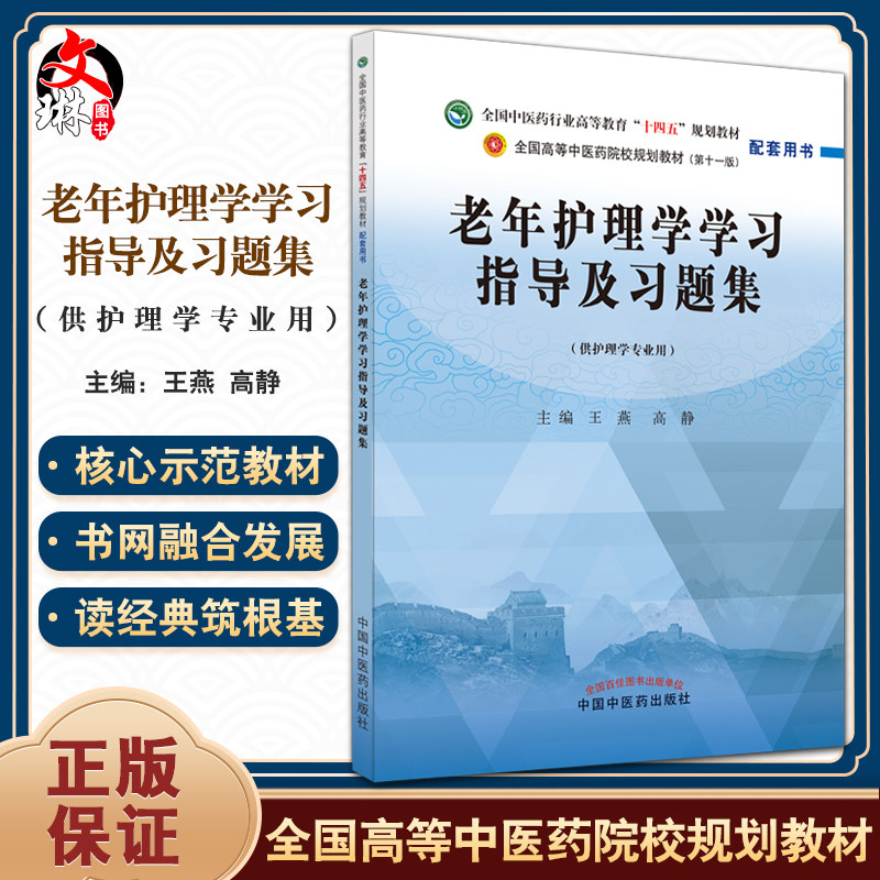 老年护理学指导习题集全国