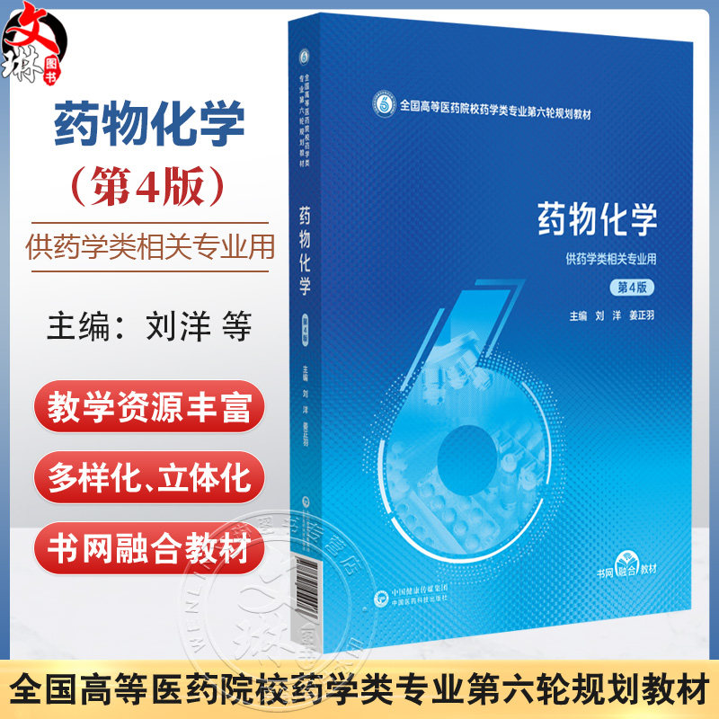 药物化学 第4四版(全国高等医药院校药学类专业第六轮规划教材)刘洋 姜正羽 供药学类相关专业用9787521454413中国医药科技出版