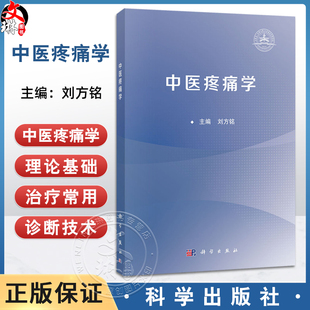 中医疼痛学 刘方铭 主编 全国高等院校针灸推拿学专业 中医学专业的本科生及研究生等 临床医学类 9787030817105 科学出版社