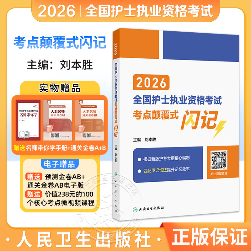 2026全国护士执业资格考试考点颠覆式闪记 刘本胜 主编 护士资格考试护士资格证考试书护资试题职业试卷 护考轻松过人民卫生出版社