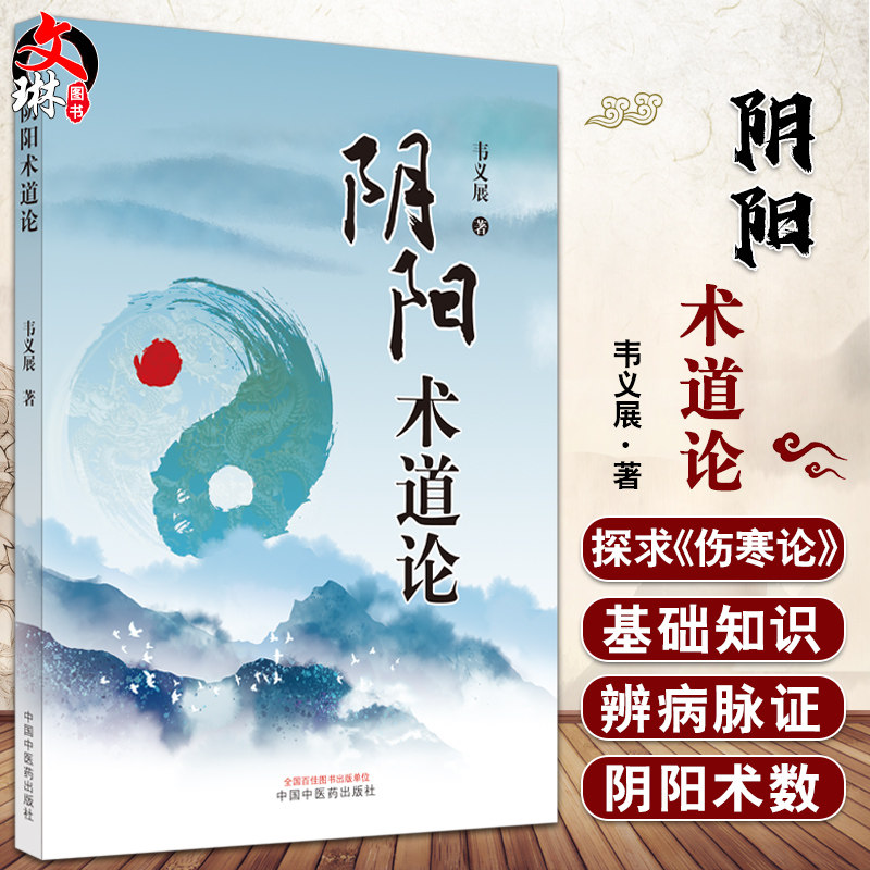 正版 阴阳术道论 韦义展 著 阴阳五行八卦五运六气 伤寒论三阴三阳原理 中医基础理论辨病脉证书籍 中国中医药出版社9787513275828